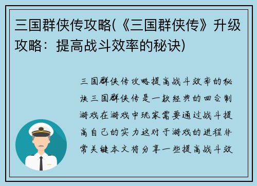 三国群侠传攻略(《三国群侠传》升级攻略：提高战斗效率的秘诀)