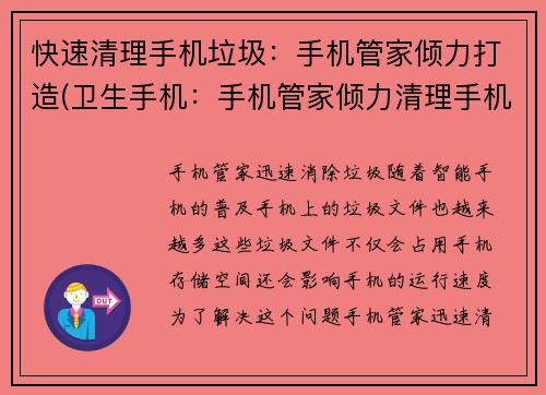 快速清理手机垃圾：手机管家倾力打造(卫生手机：手机管家倾力清理手机垃圾)