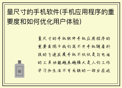 量尺寸的手机软件(手机应用程序的重要度和如何优化用户体验)