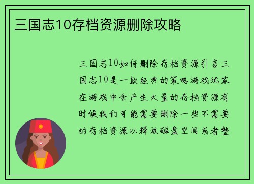 三国志10存档资源删除攻略