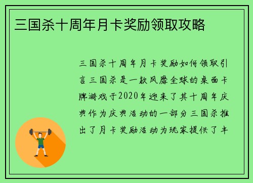 三国杀十周年月卡奖励领取攻略