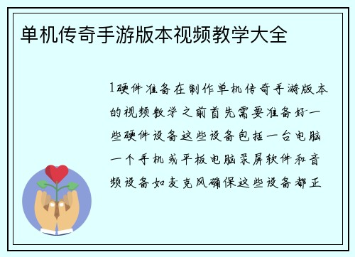 单机传奇手游版本视频教学大全