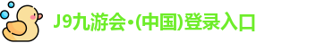j9九游会登录入口首页